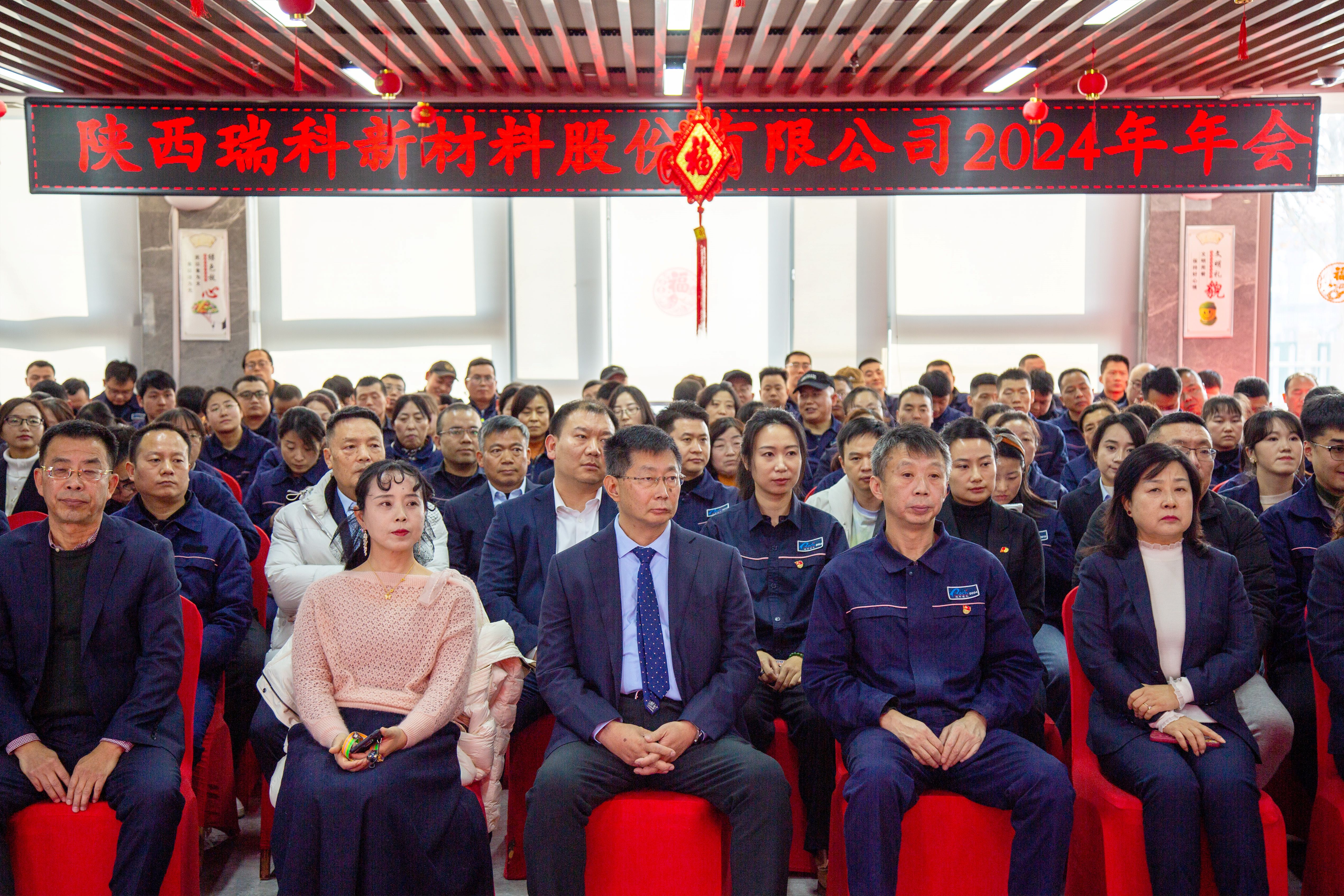 陕西瑞科 | 2024年度表彰大会及年会成功举办