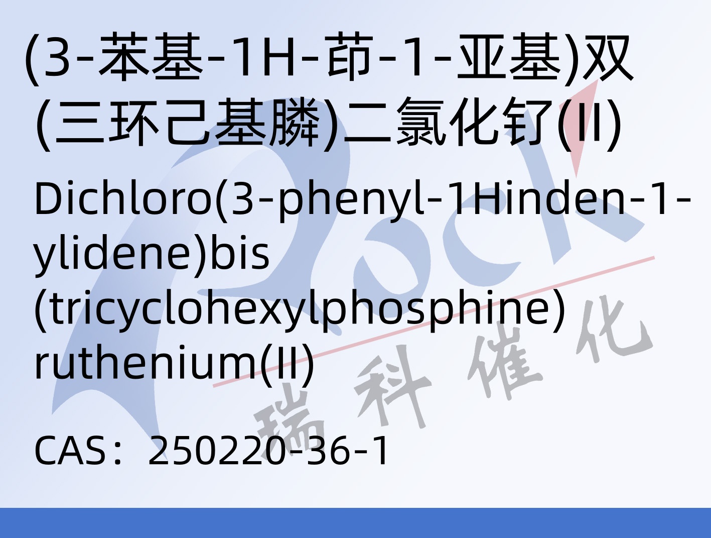 (3-苯基-1H-茚-1-亚基)双(三环己基膦)二氯化钌(II)