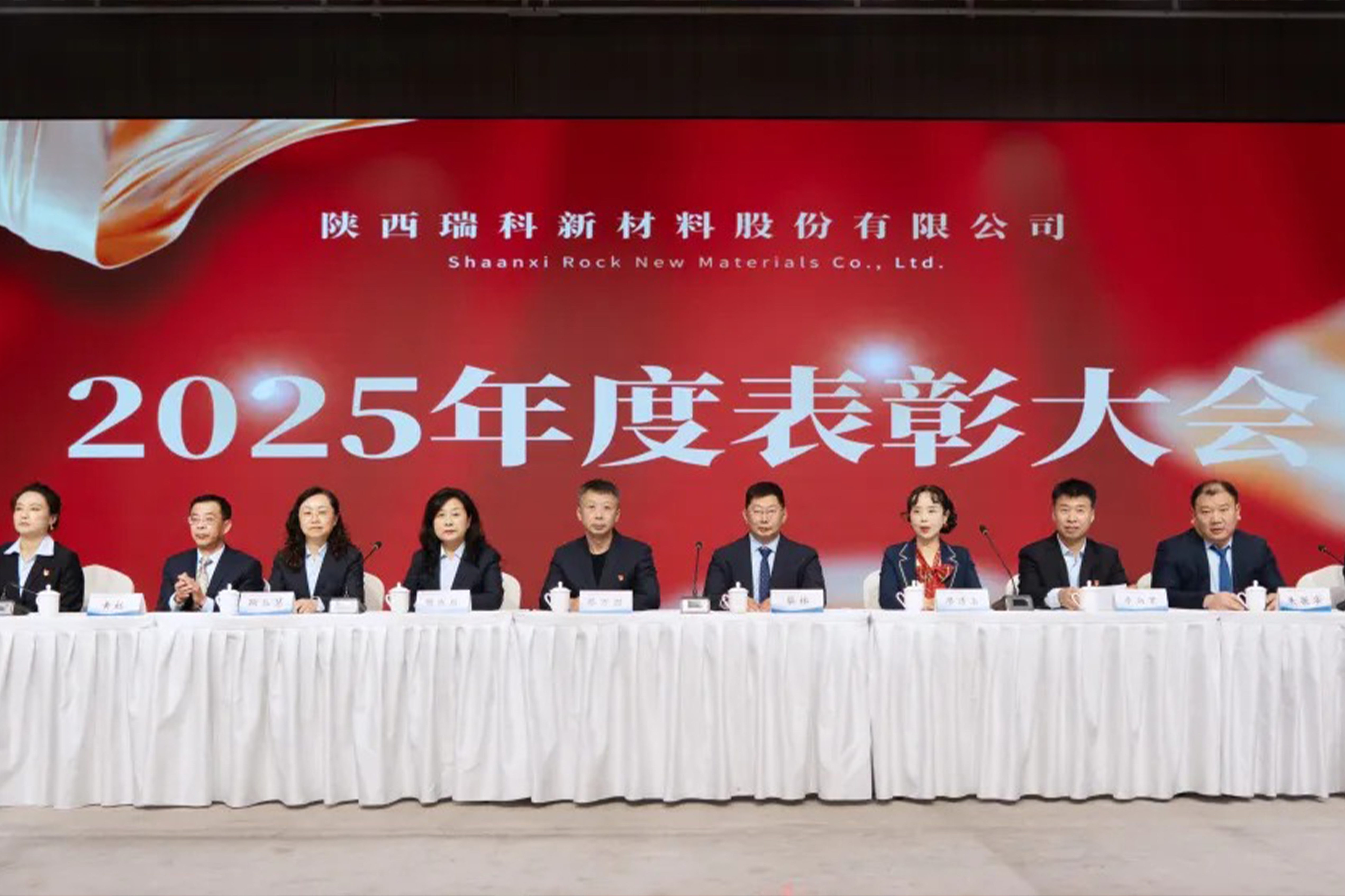 瑞科聚焦 |  2025年度表彰大会暨年会圆满落幕