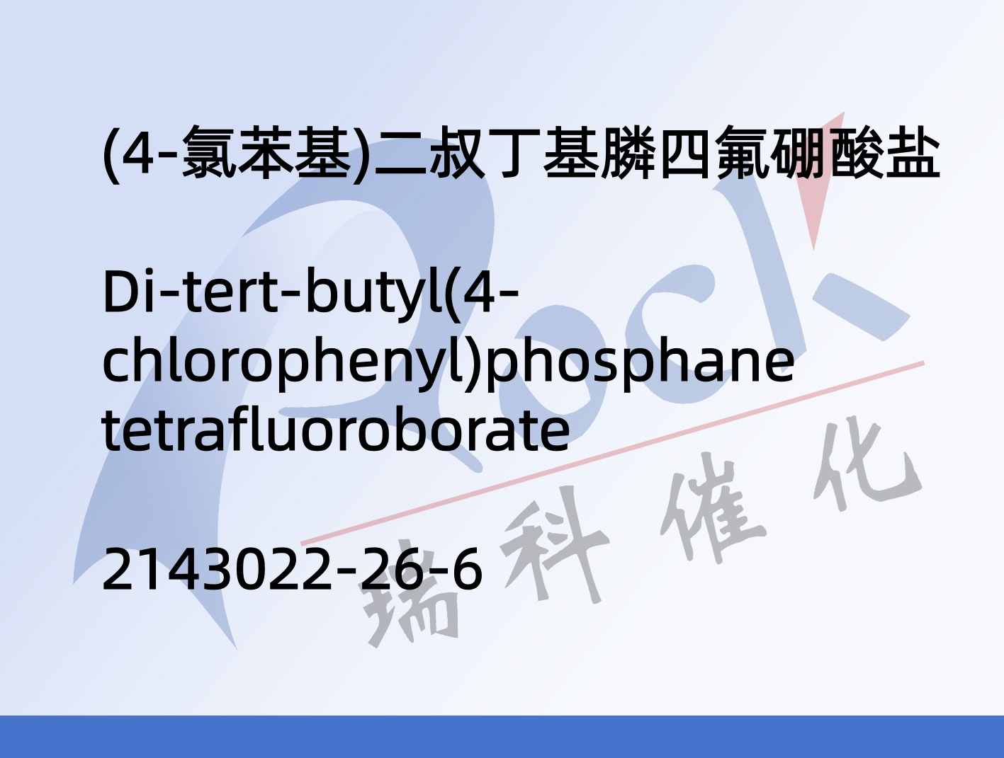 (4-氯苯基)二叔丁基膦四氟硼酸盐