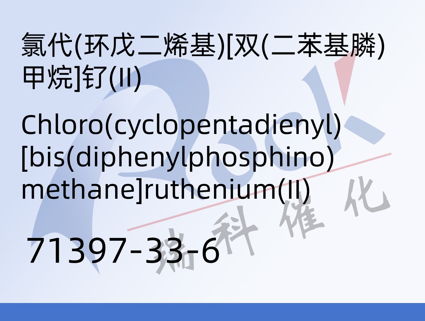 氯代(环戊二烯基)[双(二苯基膦)甲烷]钌(II)