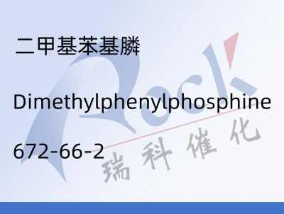 二甲基苯基膦