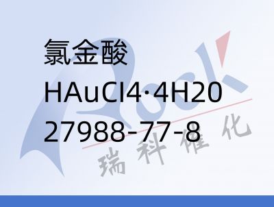 氯金酸