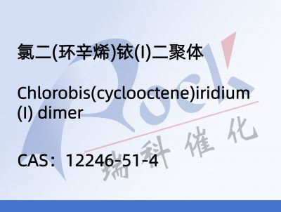 氯二(环辛烯)铱(I)二聚体