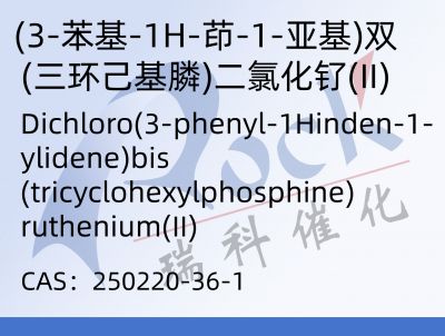 (3-苯基-1H-茚-1-亚基)双(三环己基膦)二氯化钌(II)