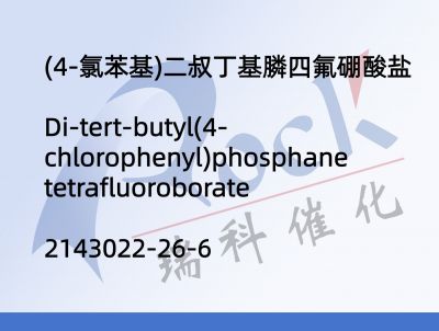 (4-氯苯基)二叔丁基膦四氟硼酸盐