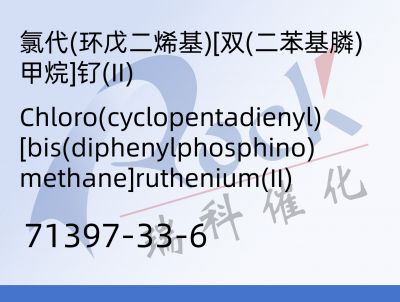 氯代(环戊二烯基)[双(二苯基膦)甲烷]钌(II)