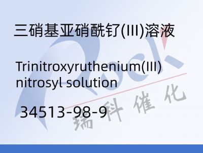 三硝基亚硝酰钌(III)溶液