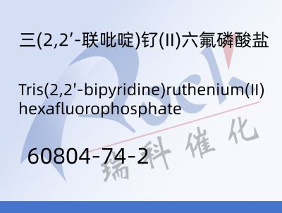 三(2,2’-联吡啶)钌(II)六氟磷酸盐